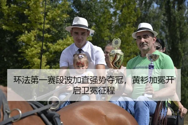 环法第一赛段波加查强势夺冠，黄衫加冕开启卫冕征程
