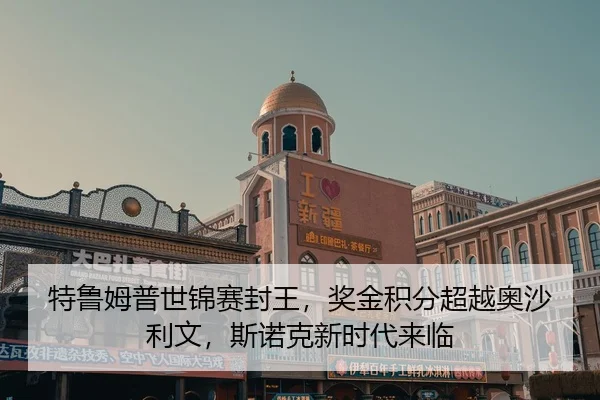 te-lu-mu-pu-shi-jin-sai-feng-wang-jiang-jin-ji-fen-chao-yue-ao-sha-li-wen-si-nuo-ke-xin-shi-dai-lai-lin-2-727.jpg