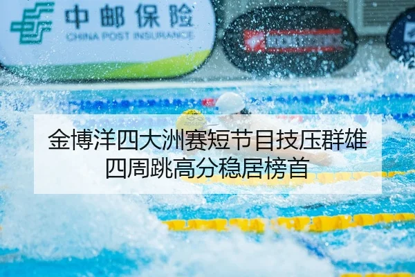 jin-bo-yang-si-da-zhou-sai-duan-jie-mu-ji-ya-qun-xiong-si-zhou-tiao-gao-fen-wen-ju-bang-shou-2-670.jpg