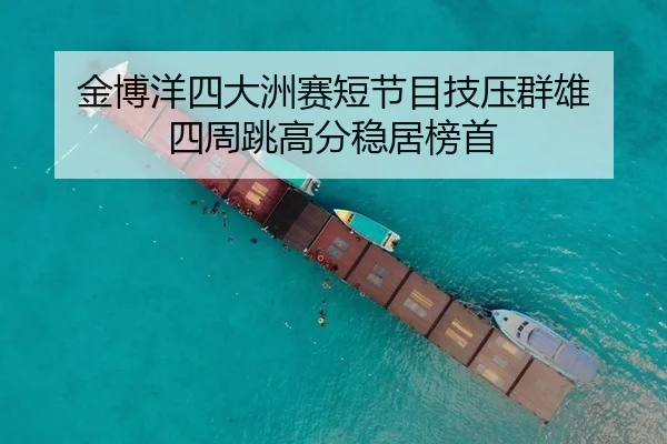 金博洋四大洲赛短节目技压群雄 四周跳高分稳居榜首