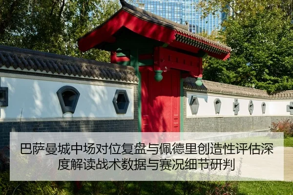 ba-sa-man-cheng-zhong-chang-dui-wei-fu-pan-yu-pei-de-li-chuang-zao-xing-ping-gu-shen-du-jie-du-zhan-shu-shu-ju-yu-sai-2-720.jpg