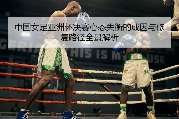 zhong-guo-nv-zu-ya-zhou-bei-jue-sai-xin-tai-shi-heng-de-cheng-yin-yu-xiu-fu-lu-jing-quan-jing-jie-xi-2-206.jpg